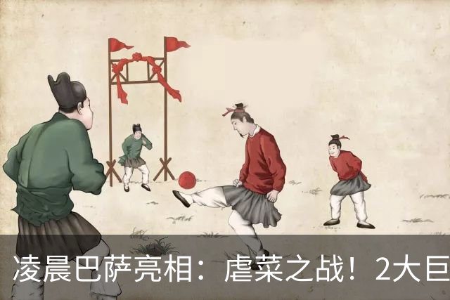 凌晨巴萨亮相：虐菜之战！2大巨星追赶姆巴佩，冲西甲6连胜